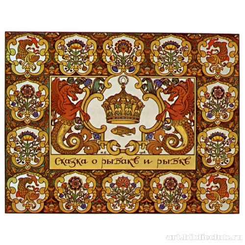 Обложка к «Сказке о рыбаке и рыбке» А. С. Пушкина