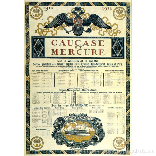 Рекламный плакат общества «Кавказ и Меркурий»