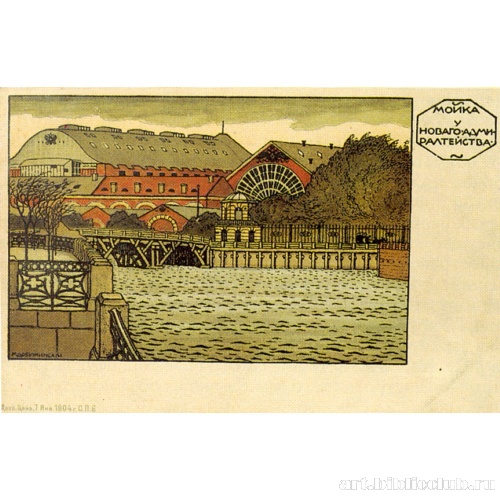 Мойка у Нового Адмиралтейства. Открытое письмо