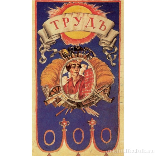 Труд. Эскиз панно-штандарта для украшения Ружейной площади в Петрограде