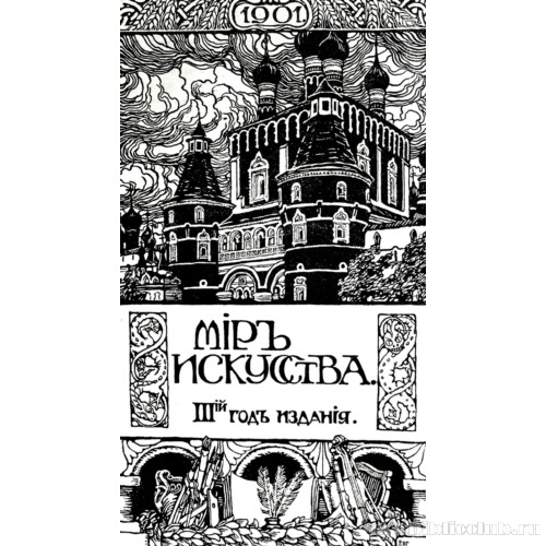 Проспект объявления о подписке на журнал «Мир искусства» на 1901 год