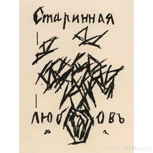 Обложка книги А. Крученых «Старинная любовь» (Москва)