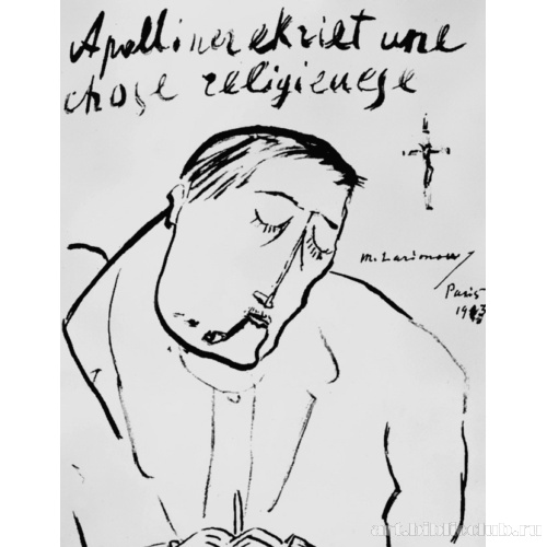 Аполлинер пишет религиозную вещь