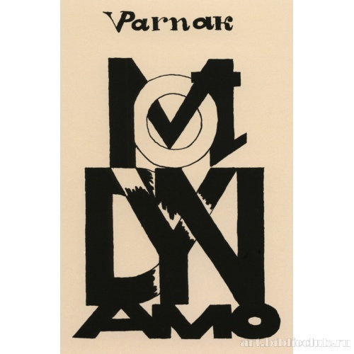 Обложка книги В. Парнаха «Словодвиг»