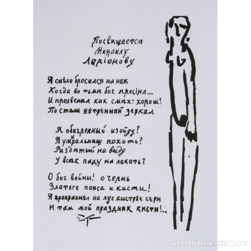 Обнаженная женская фигура. Иллюстрация из литографированной книги А. Крученых «Помада»