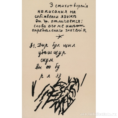 Страница из книги А. Крученых «Помада»