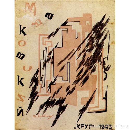 Обложка литографированной книги Вл. Маяковского «Солнце» (Москва)