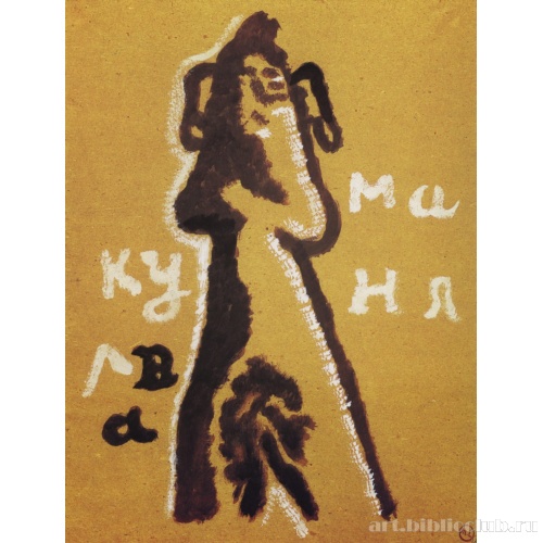 Маня курва. Из альбома «Путешествие в Турцию»