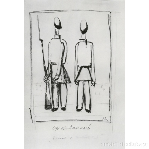 Арестованный. Власть и человек