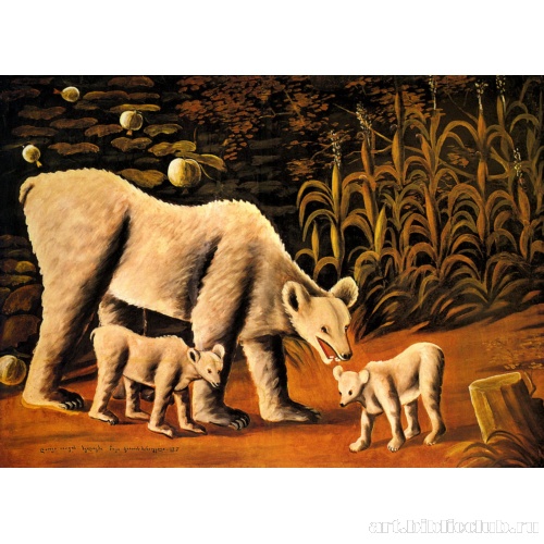 Медведица со своими медвежатами