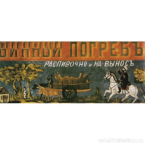 Вывеска: Винный погреб. Распивочно и на вынос