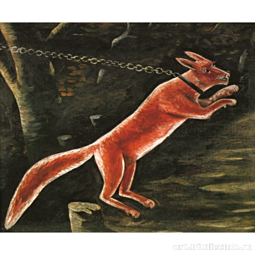 Лисица на цепи