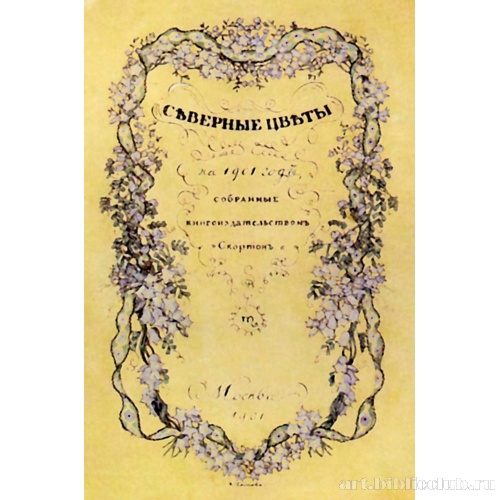Обложка для альманаха «Северные цветы»