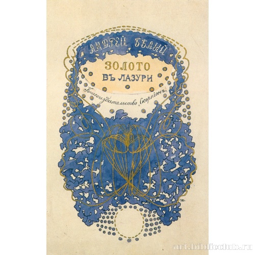 Эскиз обложки книги Андрея Белого «Золото в лазури»
