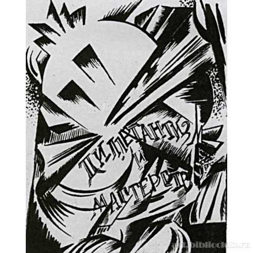 Буква-заставка к книге А. Таирова «Записки режиссера». Москва. Издательство Камерного театра