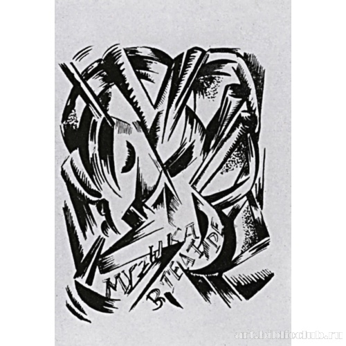 Заставка к книге А. Таирова «Записки режиссера». Москва. Издательство Камерного театра