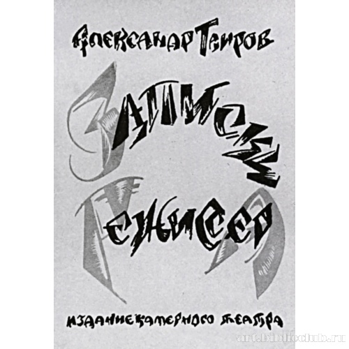 Обложка к книге А. Таирова «Записки режиссера». Москва. Издательство Камерного театра