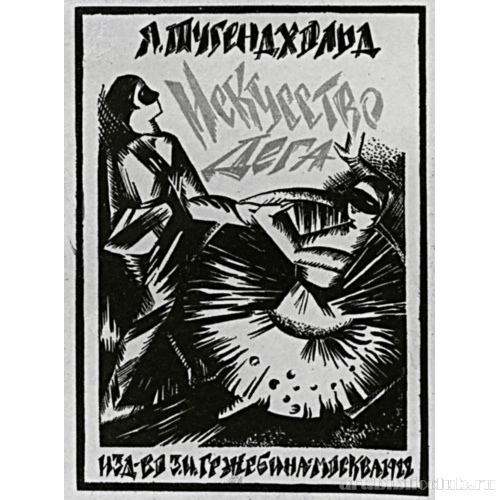 Обложка книги Я. Тугендхольда «Искусство Дега». Москва. Издательство З. И. Гржебенина