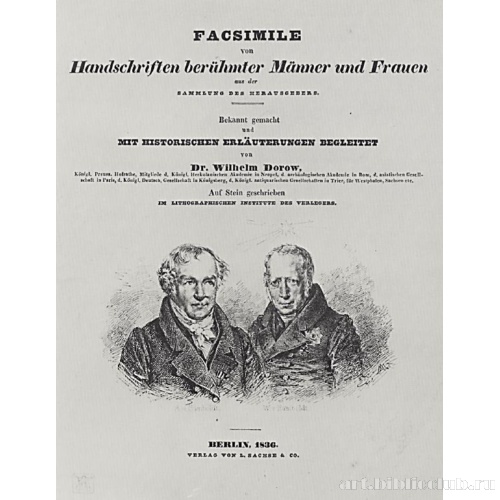 Александр и Вильгельм фон Гумбольдты