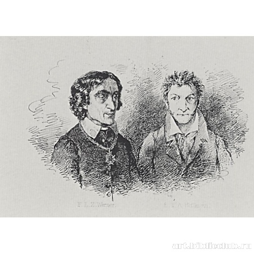 Писатели Фридрих Людвиг Захария Вернер и Эрнст Теодор Амадей Гофман