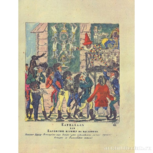 Карнавал, или Парижское игрище на масленице (Карикатура на Наполеона)