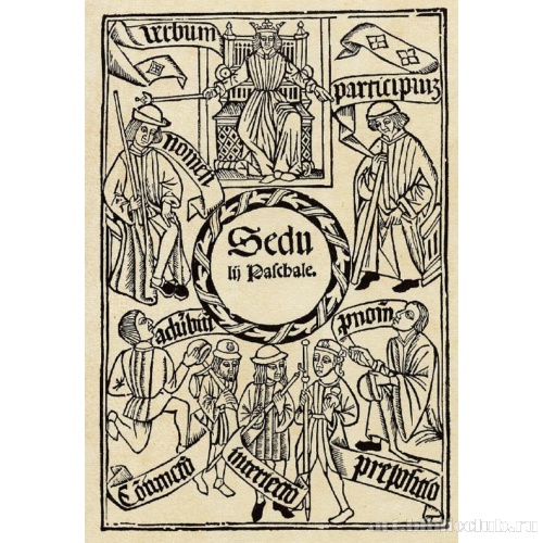 Иллюстрация к «Carmen Paschale (Пасхальному гимну)» Седулия