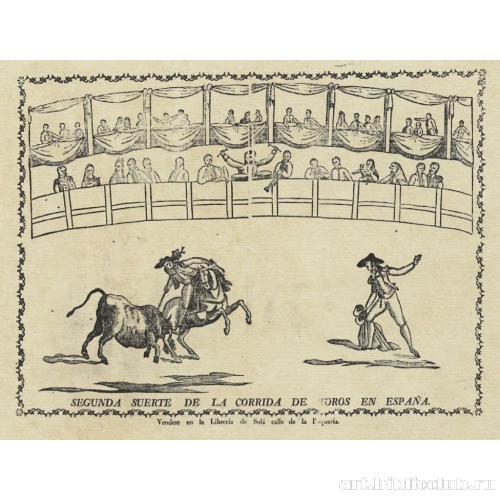 Второй прием в испанской корриде