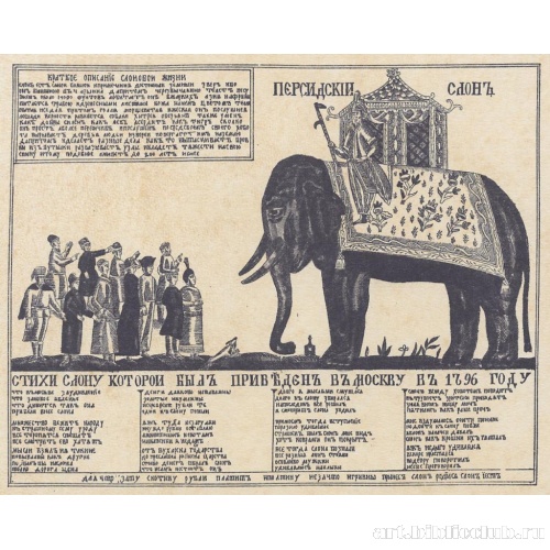 Стихи на прибытие в Москву слона из Персии