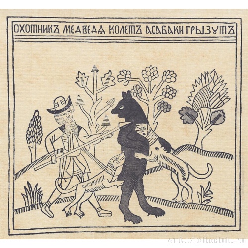 Охотник медведя колет, а собаки грызут