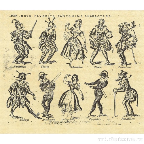 Персонажи пантомимы, любимые мальчиками