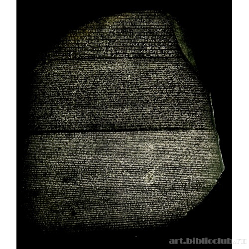 Розеттский камень