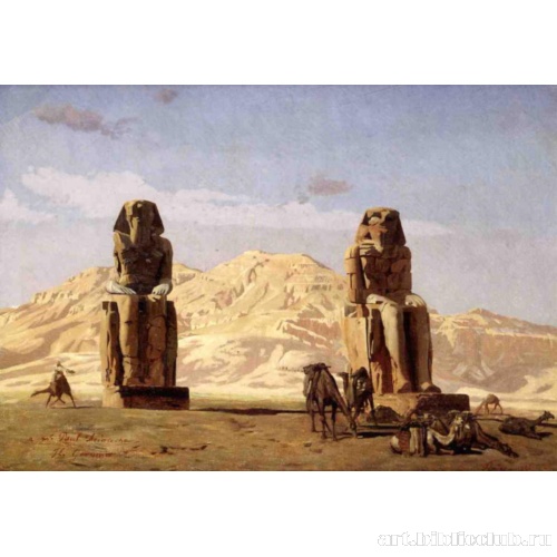 Мемнон и Сесострис