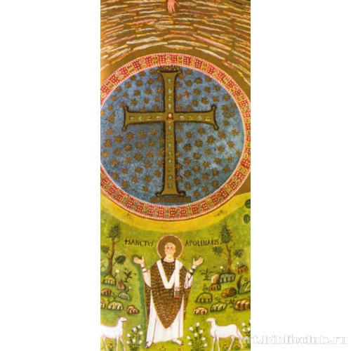 Базилика Сан Аполлинаре ин Классе. Преображение; Святой Апполинарий. Фрагмент апсиды