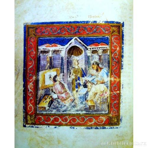 Венский Диоскорид. Художник, пишущий портрет Юлиании Аниции