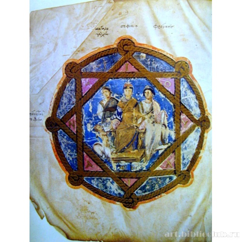 Венский Диоскорид. Аниция Юлиана между Великодушием и Мудростью