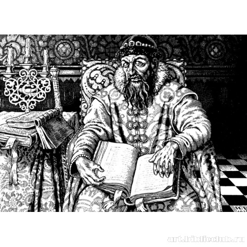 Царь Иван Васильевич в своей либерее