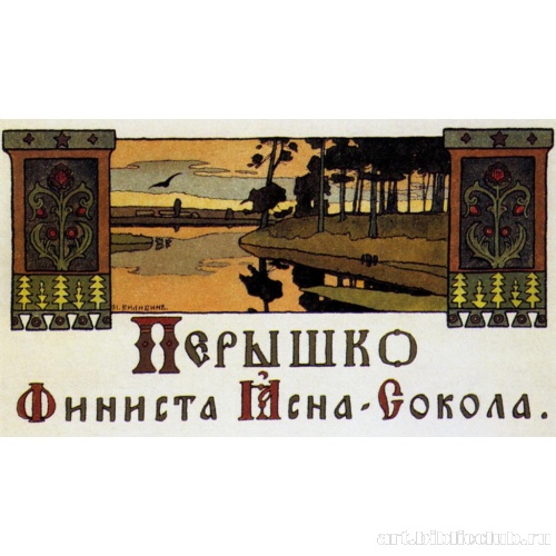 Заставка к русской народной сказке «Перышко Финиста Ясна-сокола»