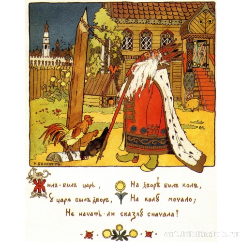 Жил-был царьЦ