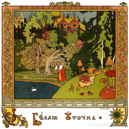 Заставка к русской народной сказке «Белая уточка»