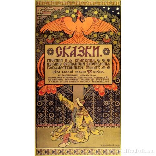 Рекламный плакат серии книг «Сказки