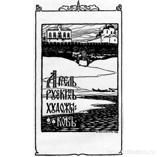 Обложка рекламного проспекта «Артель русских художников»