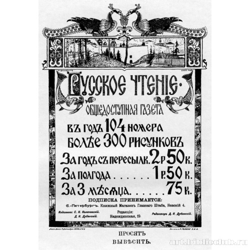 Рекламный листок общедоступной газеты «Русское чтение»