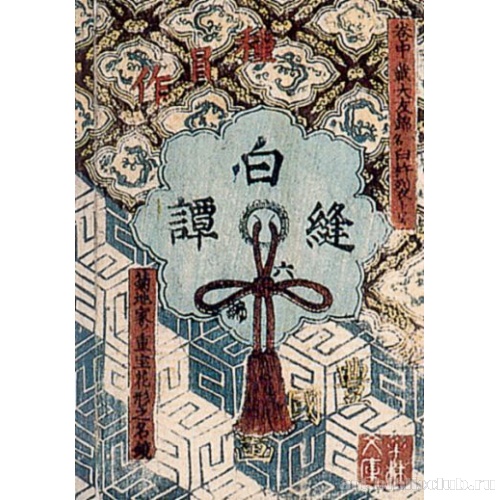 Сирануи-моногатари, том 6. Период Эдо (Токугава)