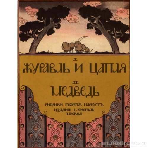 Обложка к сказке «Журавль и цапля. Медведь»