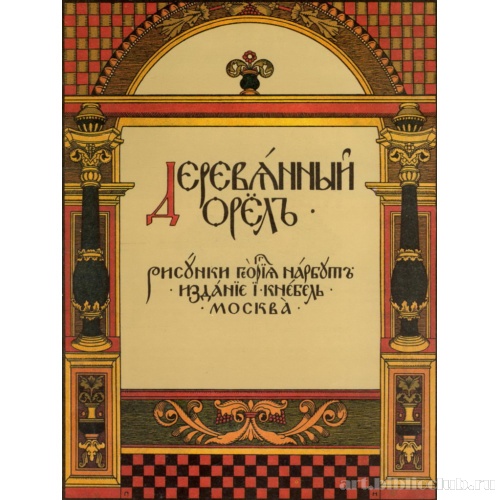 Обложка к сказке «Деревянный орел»