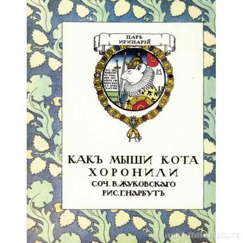 Обложка к книге В. А. Жуковского «Как мыши кота хоронили»