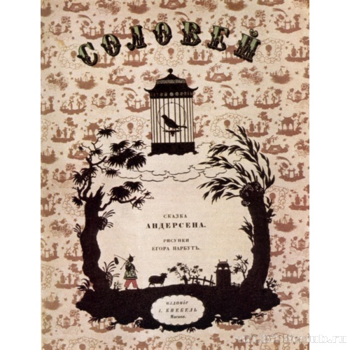 Обложка сказки Г. Х. Андерсена «Соловей»