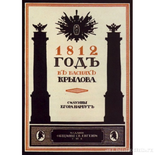 Авантитул книги «1812 год в баснях Крылова»