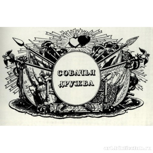 Заставка басни «Собачья дружба» в книге «Спасенная Россия в баснях Крылова»