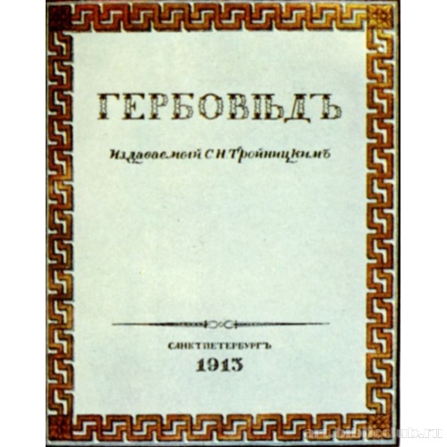 Титульный лист журнала «Гербовед»